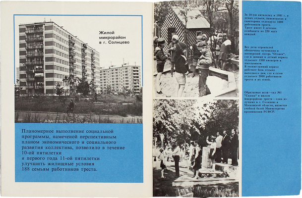 Мостелефонстрой. [Проспект] / Сост. Лезова Л.А., фот. Никитина А.А., худож. Жарикова З.В. [М.]: Тип. изд-ва Агентства печати «Новости», 1982.